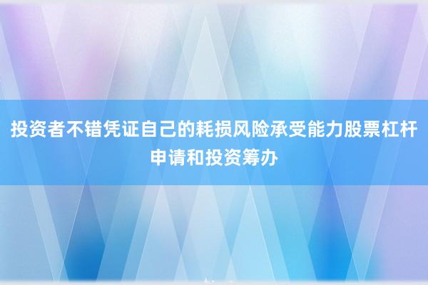 投资者不错凭证自己的耗损风险承受能力股票杠杆申请和投资筹办