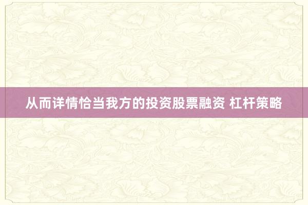 从而详情恰当我方的投资股票融资 杠杆策略